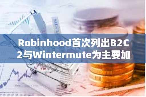 Robinhood首次列出B2C2與Wintermute為主要加密市場做市商