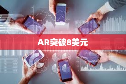 AR突破8美元