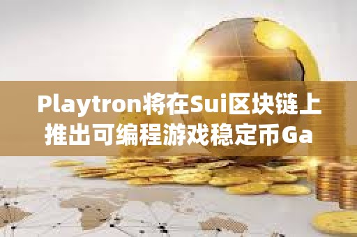 Playtron將在Sui區塊鏈上推出可編程游戲穩定幣Game Dollar