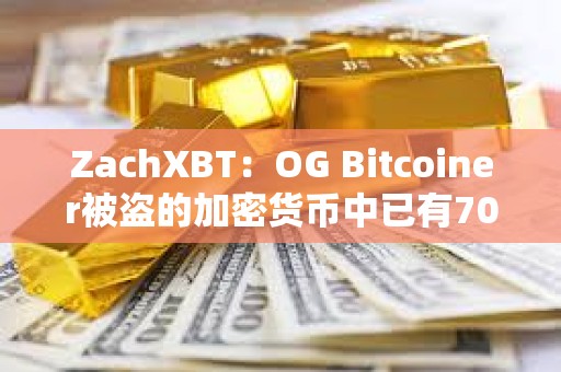 ZachXBT：OG Bitcoiner被盜的加密貨幣中已有700萬美元被凍結
