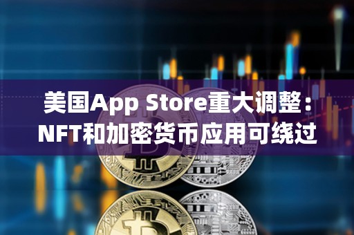 美國App Store重大調(diào)整：NFT和加密貨幣應用可繞過蘋果30%抽成