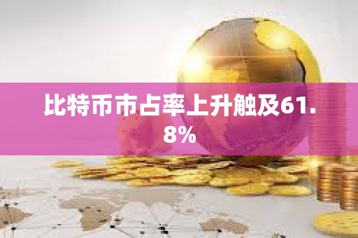 比特幣市占率上升觸及61.8%