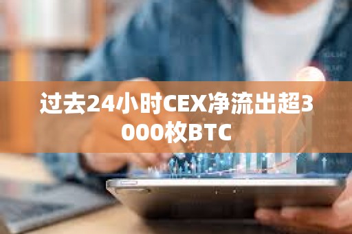 過去24小時CEX凈流出超3000枚BTC