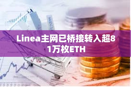 Linea主網已橋接轉入超81萬枚ETH