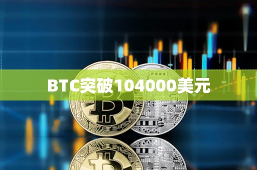 BTC突破104000美元