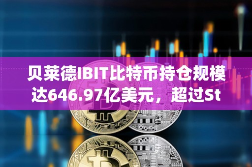 貝萊德IBIT比特幣持倉規(guī)模達646.97億美元，超過Strategy