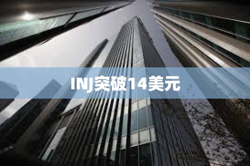 INJ突破14美元