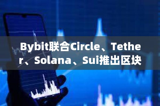 Bybit聯(lián)合Circle、Tether、Solana、Sui推出區(qū)塊鏈生態(tài)協(xié)作百科平臺Ecopedia