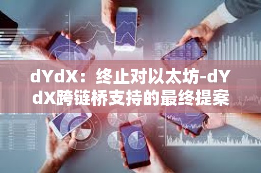 dYdX：終止對以太坊-dYdX跨鏈橋支持的最終提案擬于6月9日發布