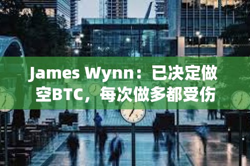 James Wynn：已決定做空BTC，每次做多都受傷