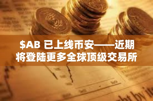 $AB 已上線幣安——近期將登陸更多全球頂級交易所