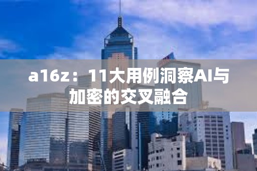 a16z：11大用例洞察AI與加密的交叉融合