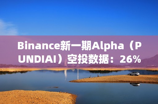 Binance新一期Alpha（PUNDIAI）空投數據：26%的賬戶已賣出，單號收益約為66美元