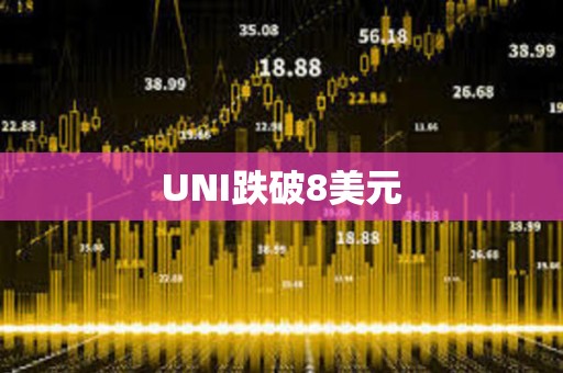 UNI跌破8美元
