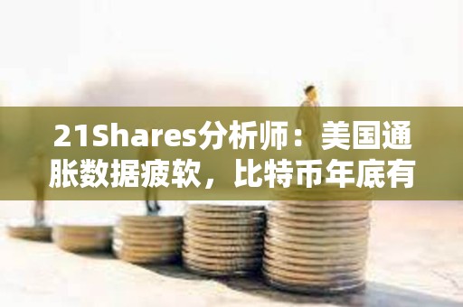 21Shares分析師：美國通脹數據疲軟，比特幣年底有望達到20萬美元