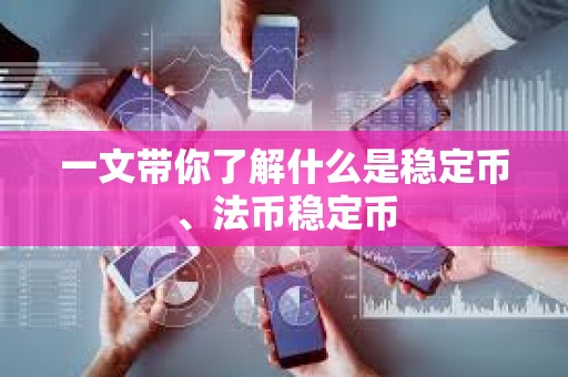 一文帶你了解什么是穩定幣、法幣穩定幣