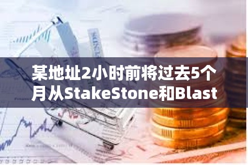 某地址2小時前將過去5個月從StakeStone和Blast贖回的20461枚ETH存入Binance