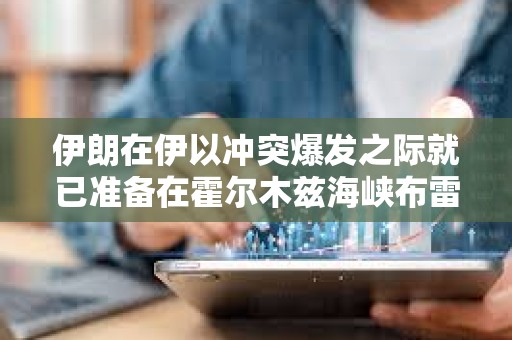 伊朗在伊以沖突爆發(fā)之際就已準(zhǔn)備在霍爾木茲海峽布雷