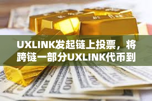 UXLINK發起鏈上投票，將跨鏈一部分UXLINK代幣到BSC鏈