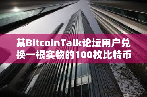 某BitcoinTalk論壇用戶兌換一根實物的100枚比特幣Casascius金條，價值1,000萬美元