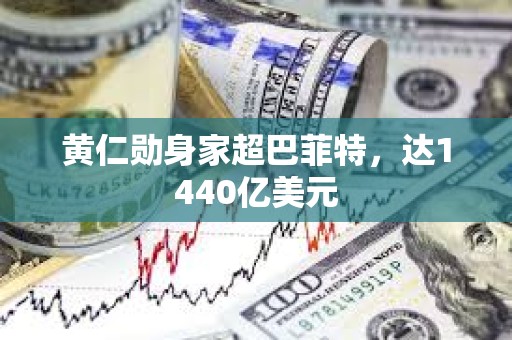 黃仁勛身家超巴菲特，達1440億美元