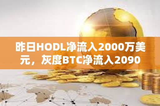 昨日HODL凈流入2000萬美元，灰度BTC凈流入2090萬美元