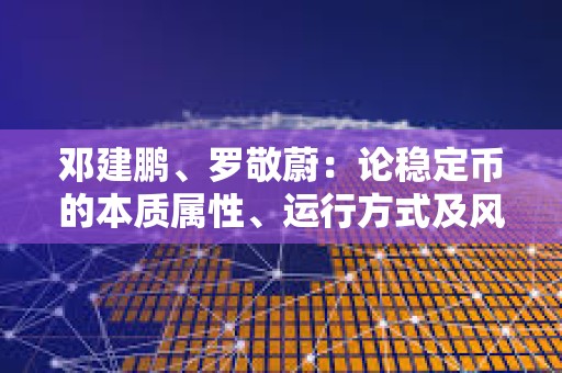 鄧建鵬、羅敬蔚：論穩定幣的本質屬性、運行方式及風險防控