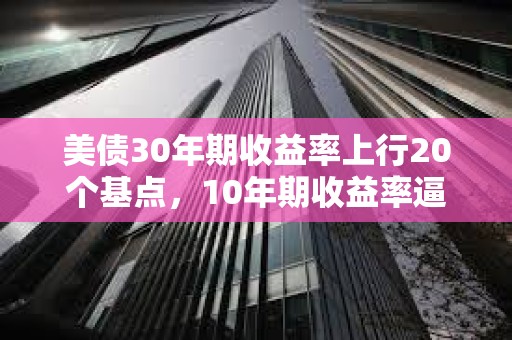 美債30年期收益率上行20個基點，10年期收益率逼近4.5%