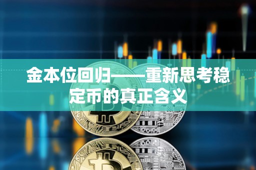 金本位回歸——重新思考穩定幣的真正含義