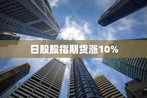 日股股指期貨漲10%