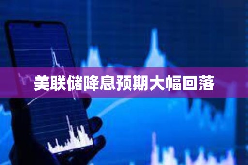 美聯儲降息預期大幅回落