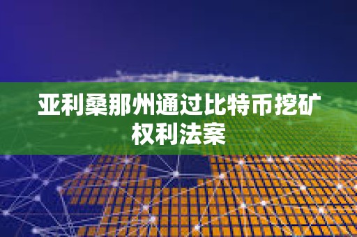 亞利桑那州通過比特幣挖礦權利法案