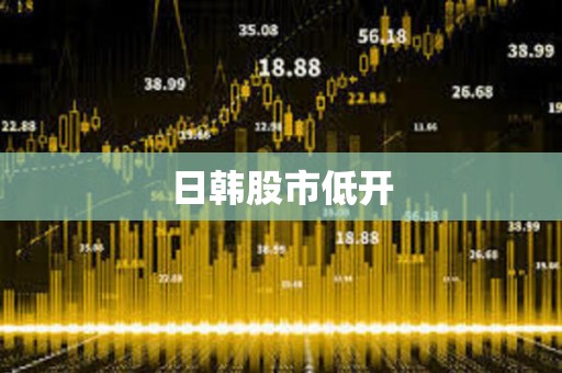 日韓股市低開