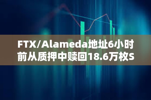 FTX/Alameda地址6小時前從質押中贖回18.6萬枚SOL分發轉移到22個地址