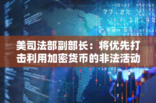 美司法部副部長：將優先打擊利用加密貨幣的非法活動