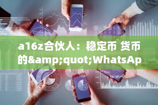 a16z合伙人：穩(wěn)定幣 貨幣的&quot;WhatsApp時(shí)刻&quot;