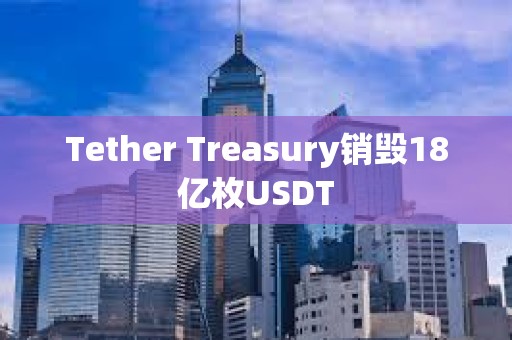 Tether Treasury銷毀18億枚USDT