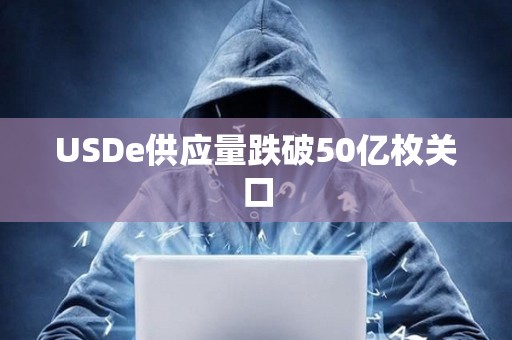USDe供應量跌破50億枚關口