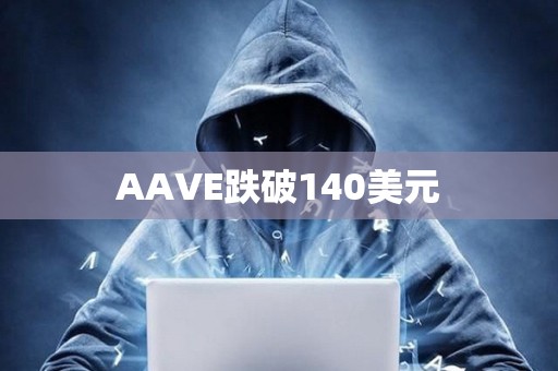 AAVE跌破140美元