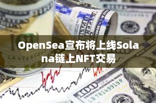 OpenSea宣布將上線Solana鏈上NFT交易
