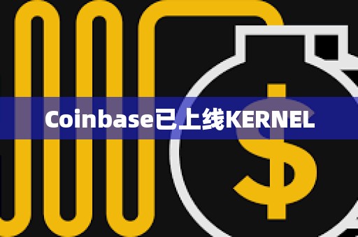 Coinbase已上線KERNEL