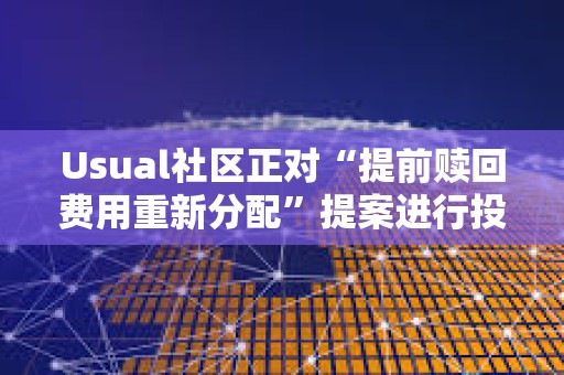 Usual社區正對“提前贖回費用重新分配”提案進行投票