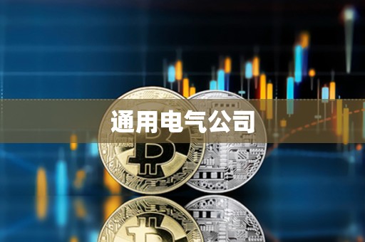 通用電氣公司 通用電氣公司