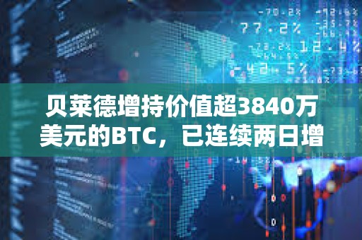 貝萊德增持價值超3840萬美元的BTC，已連續兩日增持