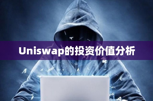 Uniswap的投資價值分析