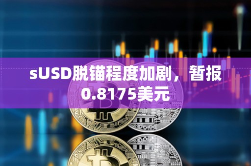 sUSD脫錨程度加劇，暫報0.8175美元