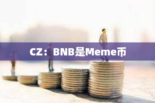 CZ：BNB是Meme幣