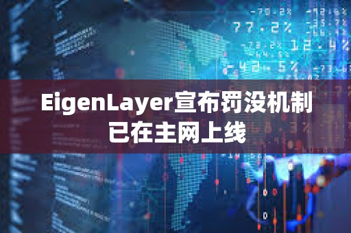 EigenLayer宣布罰沒機制已在主網上線