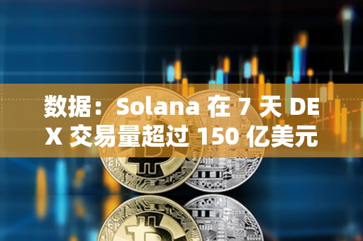 數(shù)據(jù)：Solana 在 7 天 DEX 交易量超過(guò) 150 億美元，超越所有其他鏈