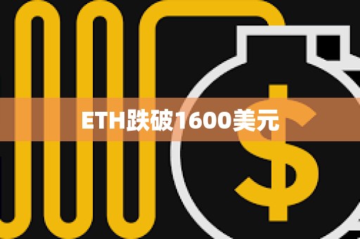 ETH跌破1600美元